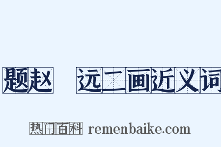 题赵睎远二画近义词是什么意思的图片